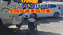 1729期：保姆把老人推到大车车前就离开，大车司机上车未观察将老人撞倒【20211016全国车祸合集