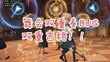舞会双重奏BUG！双重吉格！【哈利波特魔法觉醒】