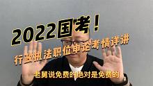 2022年度国考，行政执法职位申论考情详讲，学会就能多得几分！