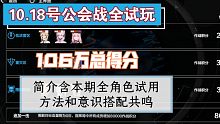 ［战双公会战］10.18号全试玩 总分106万 简介含本期全角色试用方法和意识搭配