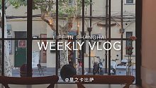 日常Vlog｜实习生活｜国庆假期的吃吃喝喝｜上海探店