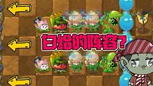 植物大战僵尸：小鬼头：白给的阵容？大嘴：你再仔细看看？