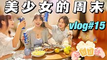 vlog#15 美少女们的周末｜解压聚会｜做饭夜聊