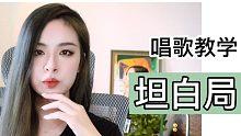 【Leafy's 教学】坦白局！唱歌教学避坑大全！