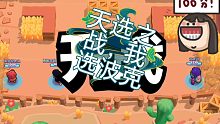 【荒野乱斗/天选之战】这就是天选之战？？？爱了(⑉°з°)-♡