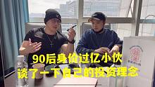 90后身价过亿小伙，外地出差，和朋友洽谈自己的投资经验