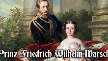 【普鲁士军乐】弗里德里希·威廉亲王进行曲  Prinz Friedrich Wilhelm-Mars