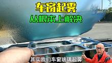 为何一下雨车窗就起雾？喵哥用实验告诉你原因，从根本上解决起雾