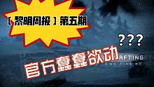 【黎明周报】第五期最近官方有点蠢蠢欲动？