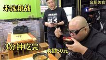 合肥这家小吃店，六两米线3分钟吃完奖励50元，小伙能挑战成功