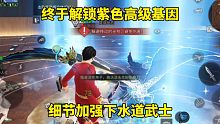 明日之后：终于解锁紫色高级基因，细节加强下水道武士
