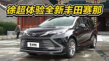 徐超体验全新丰田赛那