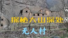 探秘太行山深处无人村，人去楼空已经荒废，这里的环境像世外桃源