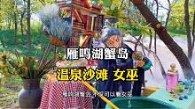 雁鸣湖蟹岛2.0来啦！人均不到30！有女巫和公主