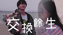 【交换余生cover】大学生第一次自导自制MV｜只求互为彼此续命的晴空