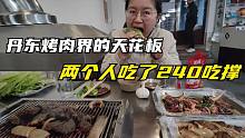 终于见识到了东北的烤肉，两个人吃了240元，这一顿吃得巨满足！