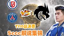【Sccc解说】LGD - Spirit Ti10总决赛 剪辑版+完整版 21.10.17【Ti10