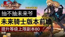 【坎公骑冠剑】未来骑士版本前瞻 世界11 等级上限提升 资源进化石魔镜裂痕副本上线提升至80（箫寒宇