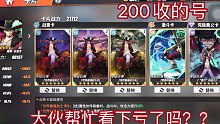【航海王热血航线】200收的号 大伙帮我看下亏了吗？？？