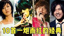 一人一首成名曲！盘点10首一炮而红的华语经典，90后应该都听过！