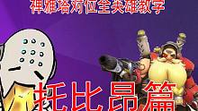 炮台克星！禅雅塔VS全英雄教学·托比昂篇