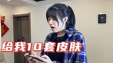 妹妹想要10套皮肤，哥哥想了个办法，10块钱就解决了