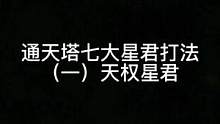 通天塔七大星君打法（一）天权星君