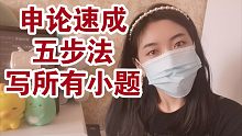 ｛申论速成｝申论十五天速成之小题最短时间拿最多的分？五步法解决申论小题！