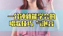 一分钟就能学会的唱歌技巧，真的是可以的，你来练练#唱歌技巧 #声乐教学