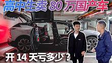 18岁高中生卖80万国产车，开14天亏多少？车贩子为何都不敢收？