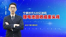 宁德时代320亿加码，锂电池回收成重头戏