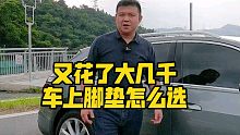 又花了大几千，车上脚垫怎么选！