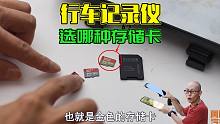行车记录仪存储卡选哪种好？买多大容量的？喵哥掏心窝子分享经验