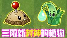 植物大战僵尸：这两个植物三阶就已经封神？三阶质变神器！