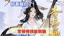「忘川风华录」李师师技能前瞻
