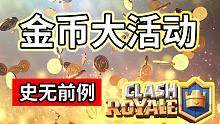 皇室战争：史无前例的金币活动来啦！