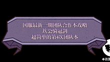 最新国服第4期团队合作图打法攻略【坎公骑冠剑】