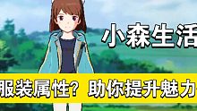 小森生活服装属性，了解服装属性，更加有利于增加你的魅力值哦
