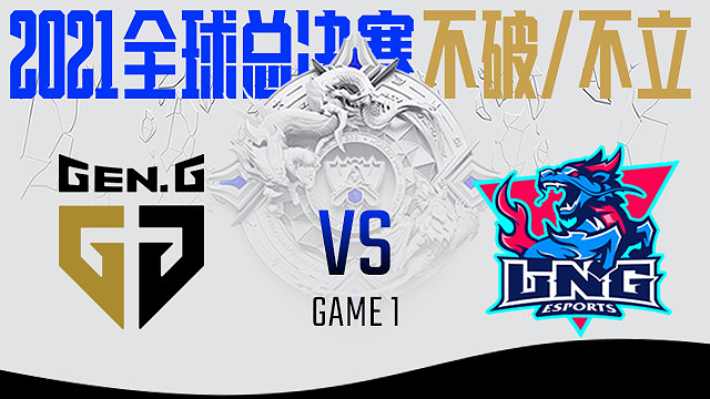 GEN vs LNG_BO1-S11D组晋级赛