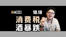 消费税要来，酒全面暴跌，怎么看【纯享投资】10月18日