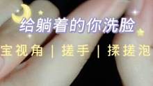为躺着的你洗脸～ #助眠 #声控 #解压 #舒服 #治愈 #放松 #洗脸 #化妆 #情景模拟 #声控