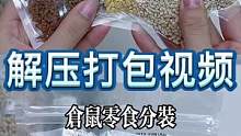 沉浸式压打包仓解鼠零食分装#解压 #沉浸式 #打包发货 #助眠 #治愈 #白噪音 #仓鼠 