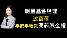 【明星基金经理】过蓓蓓10月15日，医药板块怎么投？