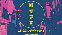 【闇音レンリ R2】幽霊東京【SYNTHESIZER V COVER】