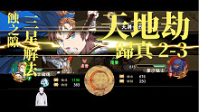 天地劫｜蝕之隙 歸真 2-3 三星解法