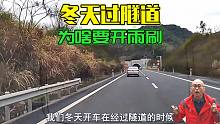 冬天开车过隧道，为何我要劝你提前开雨刷？