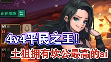 【坎公骑冠剑】4v4平民之王！土狙赫卡拥有这个游戏第一的ai