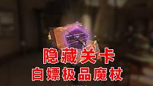 哈利波特魔法觉醒：隐藏关卡白嫖极品魔杖，效果堪比接骨木！