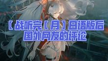 【战双】听完【月】日语版后国外网友的评论