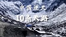 中国最逆天的十条天路，你去过哪条？#带你看世界  #旅行  